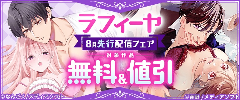 ラフィーヤ 8月先行配信フェア