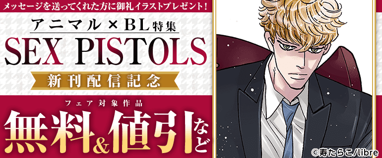 「SEX PISTOLS」新刊配信記念　アニマル×BL特集