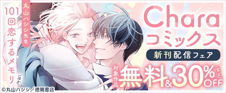 Charaコミックス新刊配信フェア