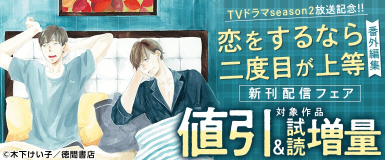 TVドラマseason2放送記念!!「恋をするなら二度目が上等」番外編集 新刊配信フェア
