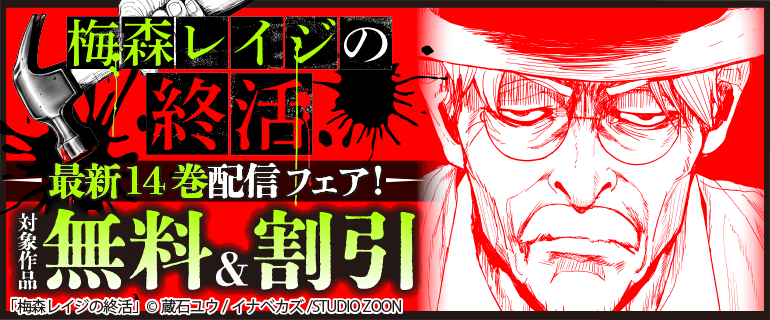 「梅森レイジの終活」最新14話配信フェア！