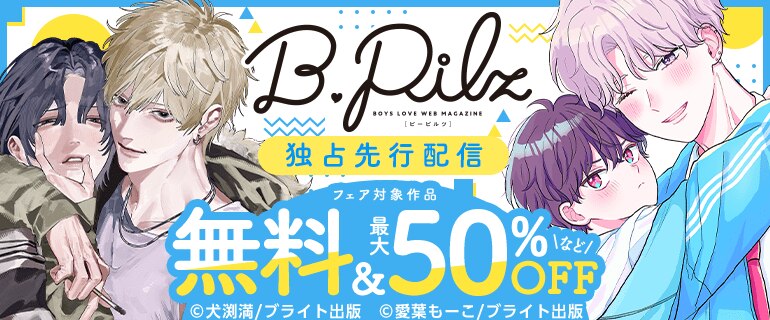 B.Pilz 独占先行配信