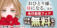 『おひとり様、母になる。』など　新刊先行配信キャンペーン