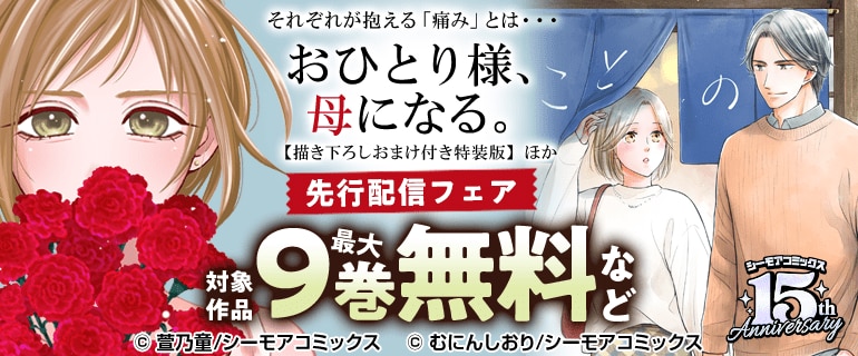 『おひとり様、母になる。【描き下ろしおまけ付き特装版】』ほか 先行配信フェア