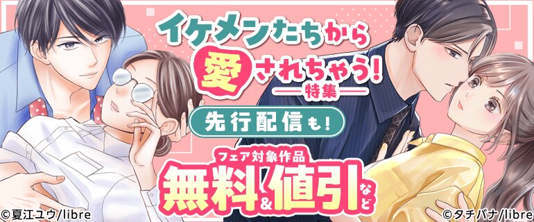 イケメンたちから愛されちゃう！特集