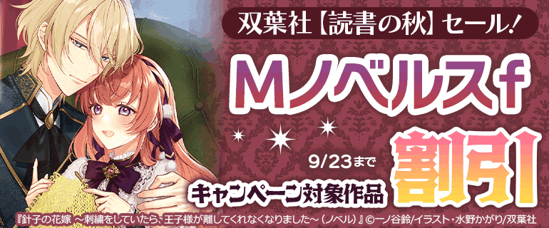 【読書の秋】セール！ Mノベルスｆ