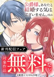 「公爵様、あなたと結婚する気はございません。」 新刊フェア