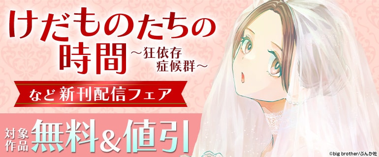 「けだものたちの時間～狂依存症候群～」など新刊配信フェア