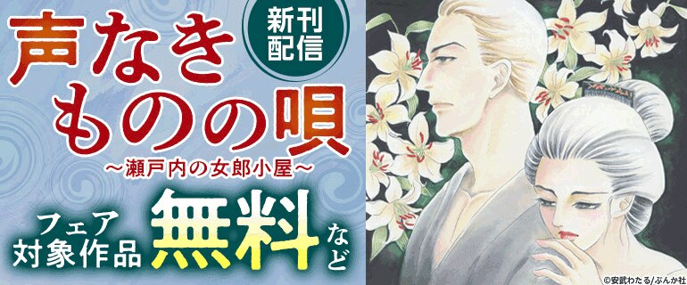 「声なきものの唄～瀬戸内の女郎小屋」新刊配信