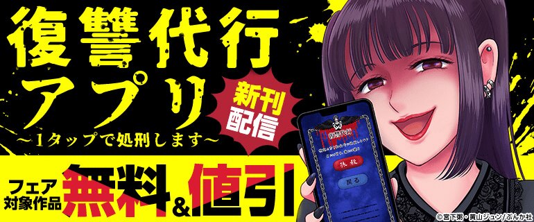 「復讐代行アプリ ～1タップで処刑します～」新刊配信