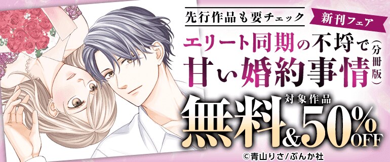 「エリート同期の不埒で甘い婚約事情（分冊版）」新刊フェア