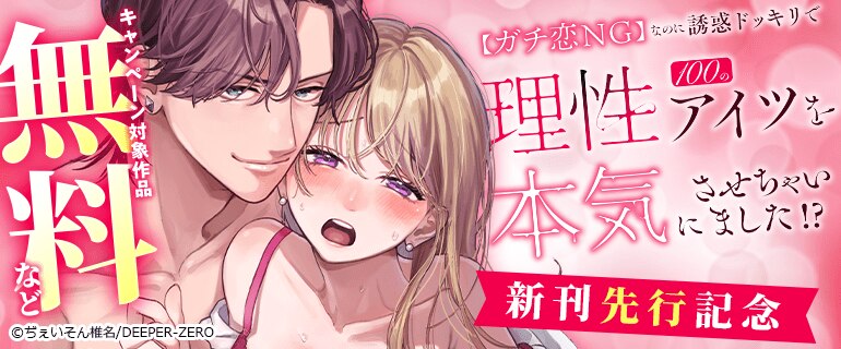 「【ガチ恋NG】なのに誘惑ドッキリで理性100のアイツを本気にさせちゃいました!?」新刊先行記念