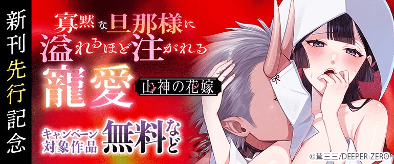 「山神の花嫁～寡黙な旦那様に溢れるほど注がれる寵愛～」新刊先行記念