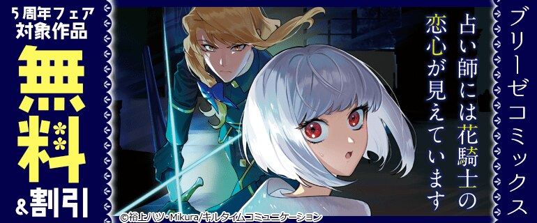 ブリーゼコミックス5周年フェア