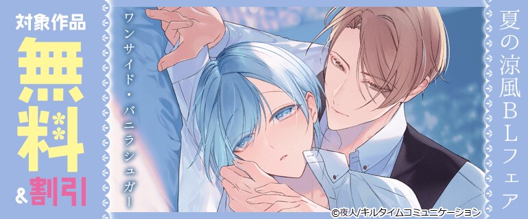 「ワンサイド・バニラシュガー」新刊発売記念