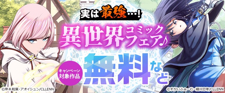 実は最強…！異世界コミックフェア♪