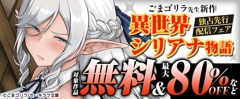 ごまゴリラ先生新作「異世界シリアナ物語」独占先行配信フェア