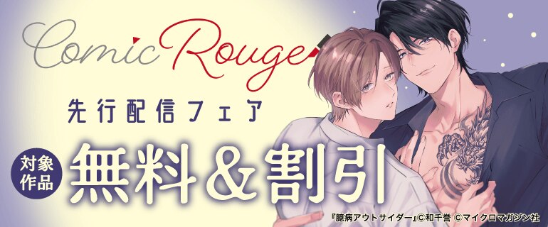 comic Rouge 先行配信フェア