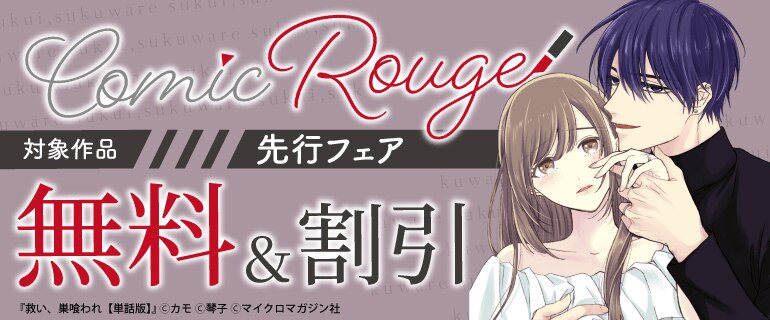コミックRouge先行フェア