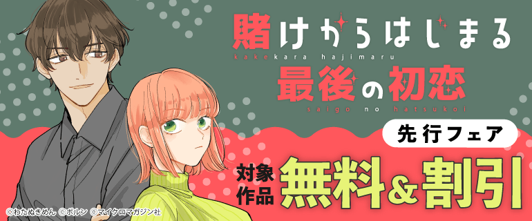 『賭けからはじまる最後の初恋』先行フェア
