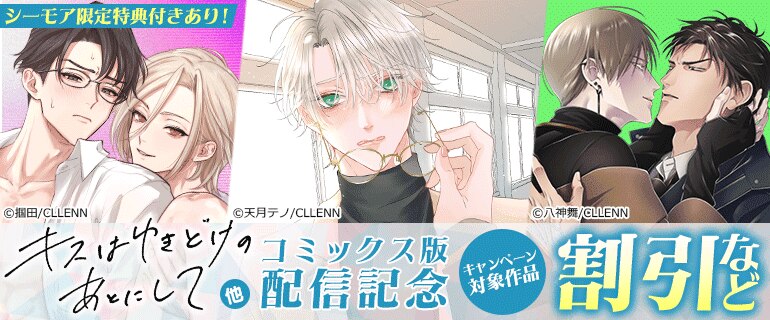 「キスはゆきどけのあとにして」他 コミックス版配信記念