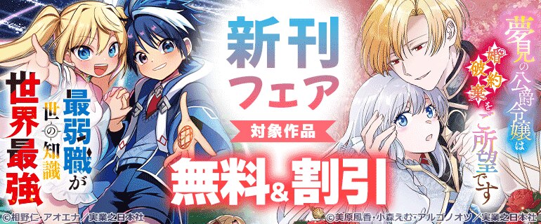 『最弱職が前世の知識で世界最強』&『夢見の公爵令嬢は婚約破棄をご所望です』新刊フェア！