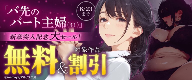 「バ先のパート主婦(41)」新章突入記念大セール