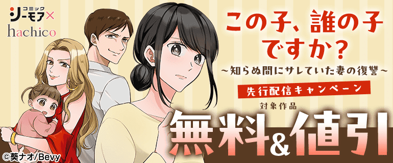 「この子、誰の子ですか？～知らぬ間にサレていた妻の復讐～」先行配信キャンペーン