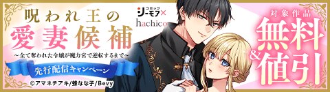 『呪われ王の愛妻候補』先行配信キャンペーン