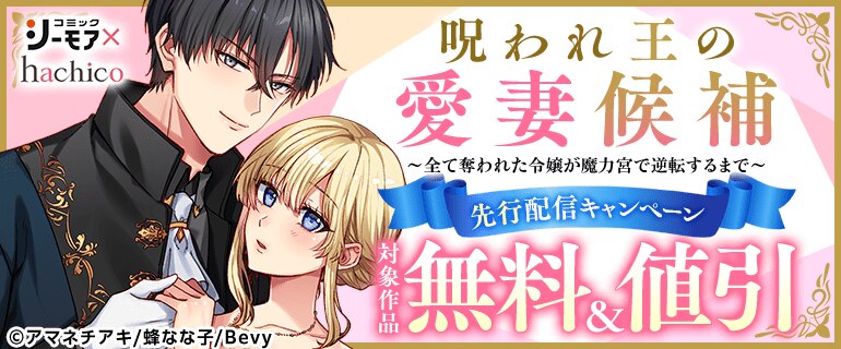 『呪われ王の愛妻候補～全て奪われた令嬢が魔力宮で逆転するまで～』先行配信キャンペーン