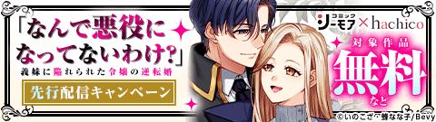 『「なんで悪役になってないわけ？」』先行配信