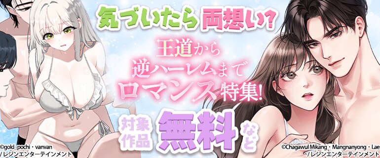 王道から逆ハーレムまで ロマンス特集!