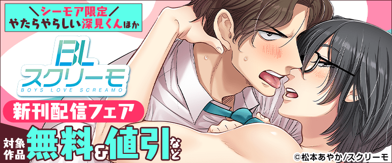 「やたらやらしい深見くん」ほか BLスクリーモ 新刊配信フェア