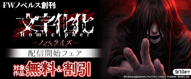 FWノベルス創刊「文字化化」配信開始フェア