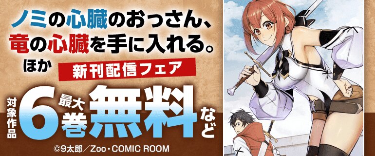 『ノミの心臓のおっさん、竜の心臓を手に入れる。』ほか新刊配信フェア