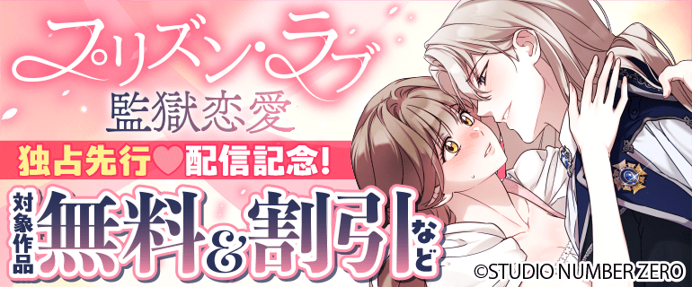 「プリズン・ラブ（監獄恋愛）」独占先行配信記念！
