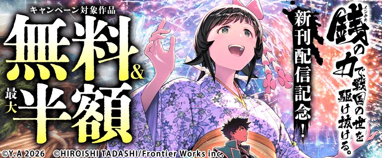 「銭（インチキ）の力で、戦国の世を駆け抜ける。」新刊配信