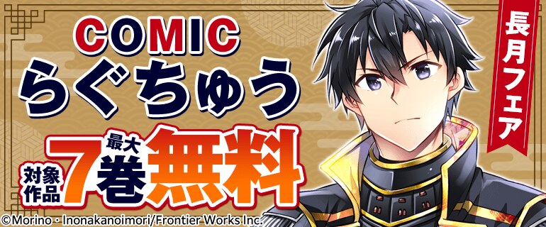 COMICらぐちゅう長月フェア