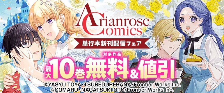 Arianrose Comics単行本新刊配信フェア