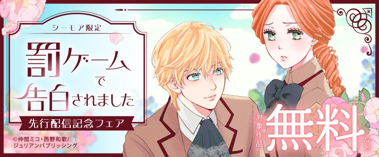 シーモア限定『罰ゲームで告白されました』先行配信記念フェア