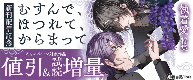 「むすんで、ほつれて、からまって」新刊配信記念