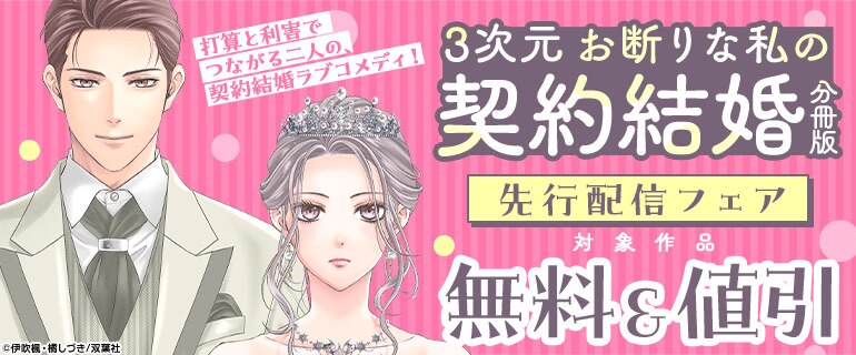 打算と利害でつながる二人の、契約結婚ラブコメディ！『3次元お断りな私の契約結婚 分冊版』先行配信フェア