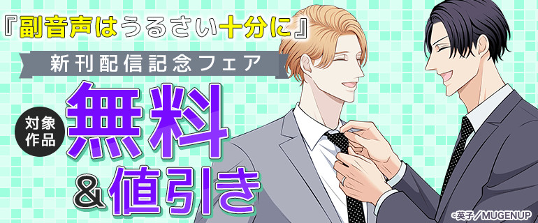 「副音声はうるさい十分に」新刊配信記念フェア