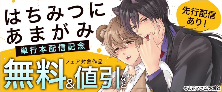 『はちみつにあまがみ』単行本配信記念　先行配信あり！