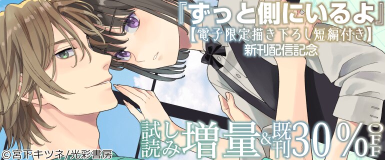 「ずっと側にいるよ【電子限定描き下ろし短編付き】」新刊配信記念
