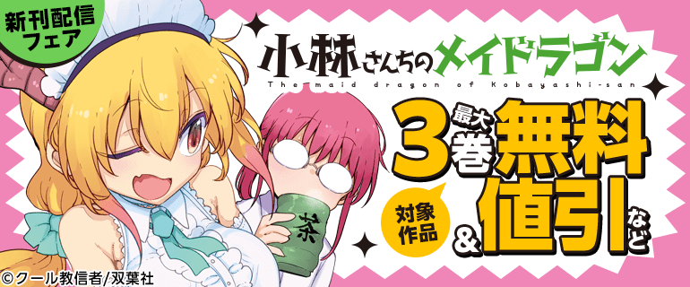 小林さんちのメイドラゴン 新刊配信フェア