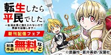「転生したら平民でした。」新刊配信