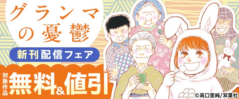 『グランマの憂鬱』新刊配信フェア
