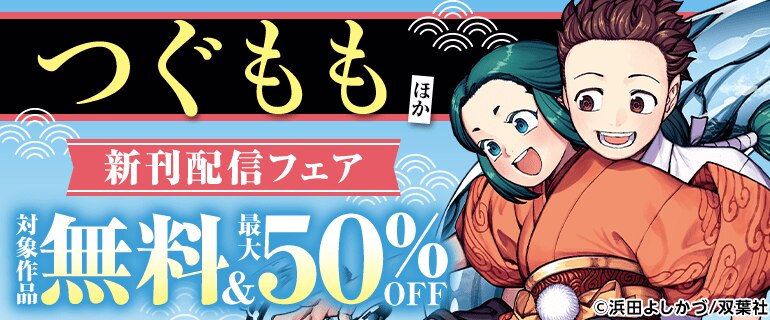 『つぐもも』ほか新刊配信フェア