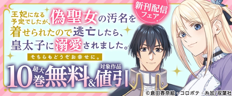 「王妃になる予定でしたが、偽聖女の汚名を～」新刊配信フェア